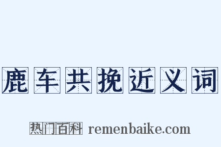 鹿车共挽近义词是什么意思的图片